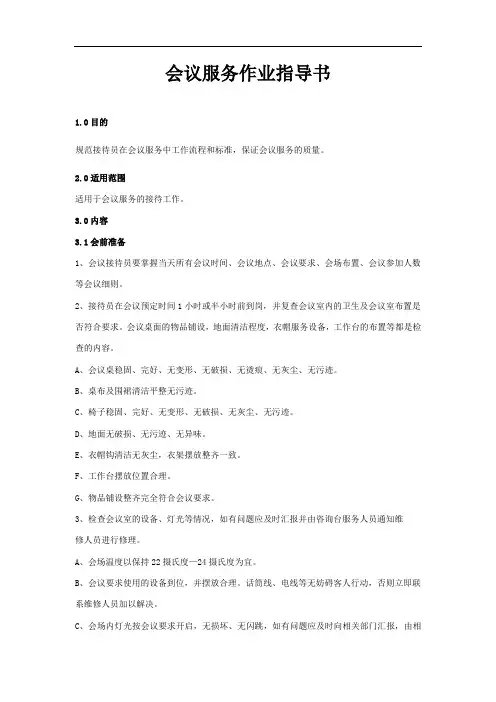 会议服务作业指导书