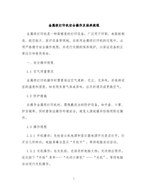 金属级打印机安全操作及保养规程