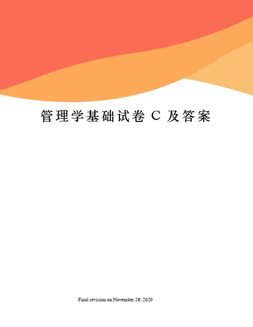 管理学基础试卷C及答案