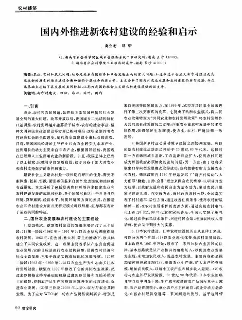 国内外推进新农村建设的经验和启示