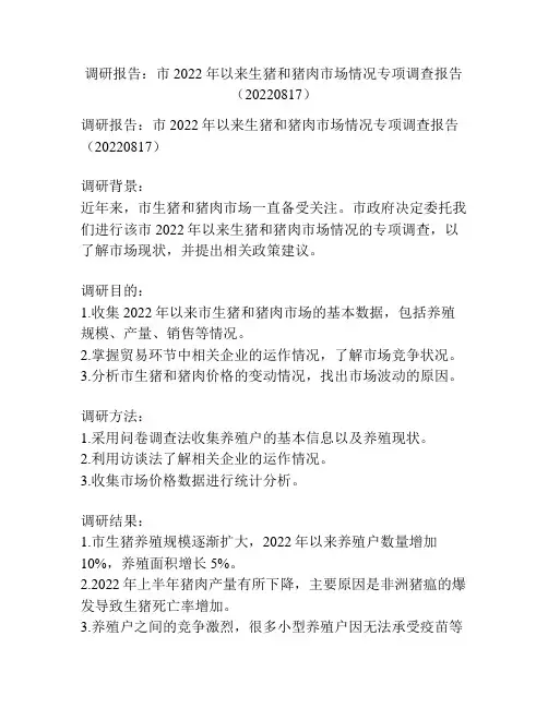 调研报告：市2022年以来生猪和猪肉市场情况专项调查报告(20220817)