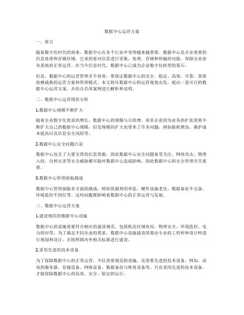 数据中心运营方案