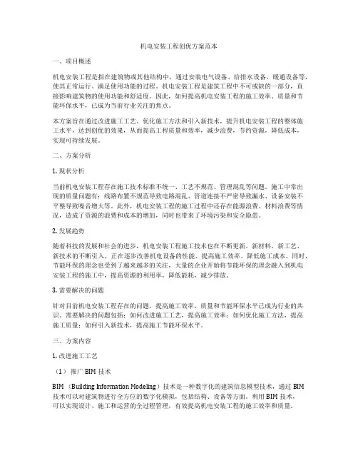 机电安装工程创优方案范本