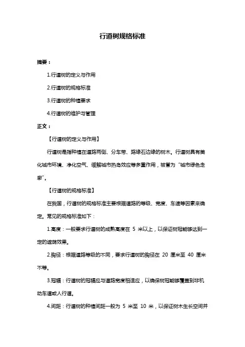 行道树规格标准