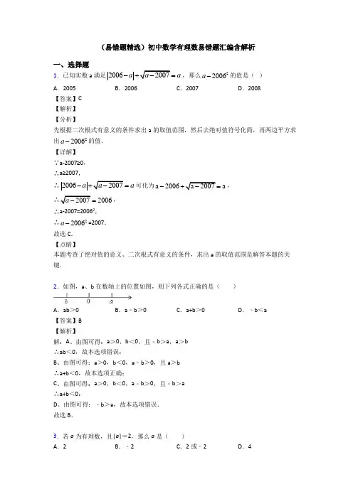 (易错题精选)初中数学有理数易错题汇编含解析