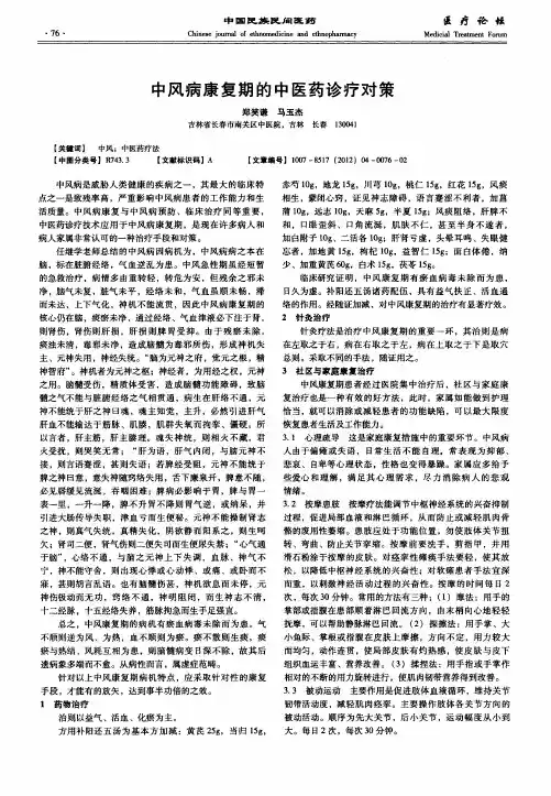 中风病康复期的中医药诊疗对策