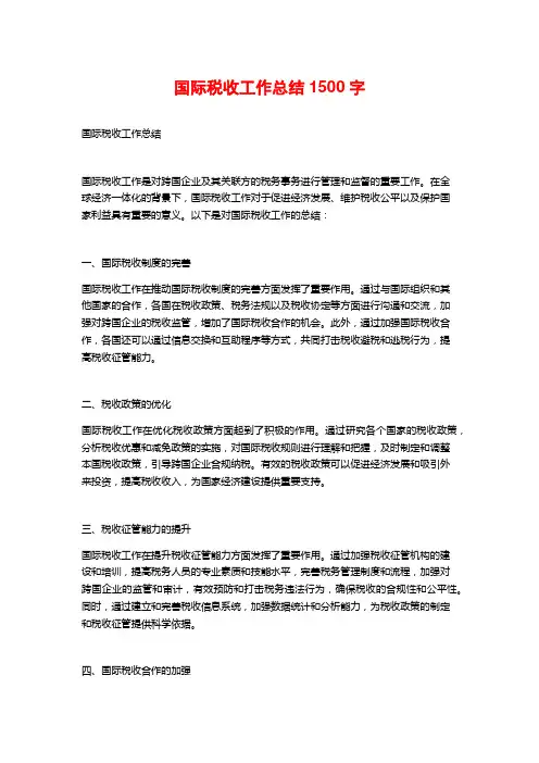 国际税收工作总结