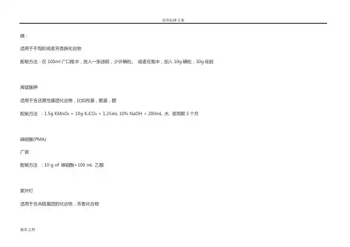 薄层层析常用显色剂配制及显色方法
