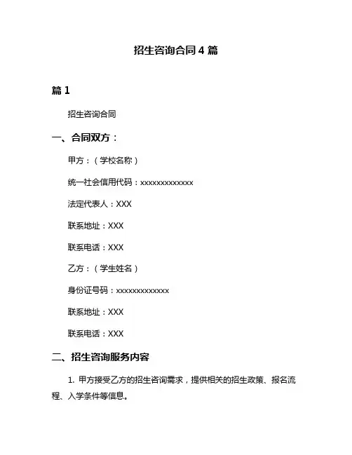 招生咨询合同4篇