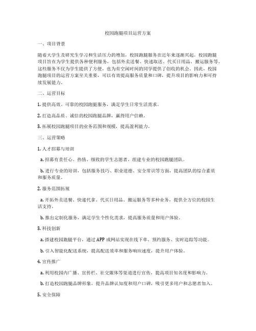校园跑腿项目运营方案