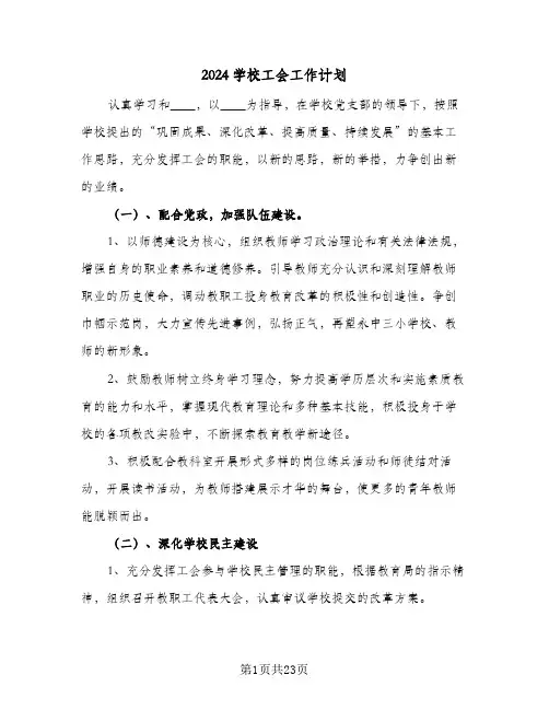 2024学校工会工作计划(8篇)