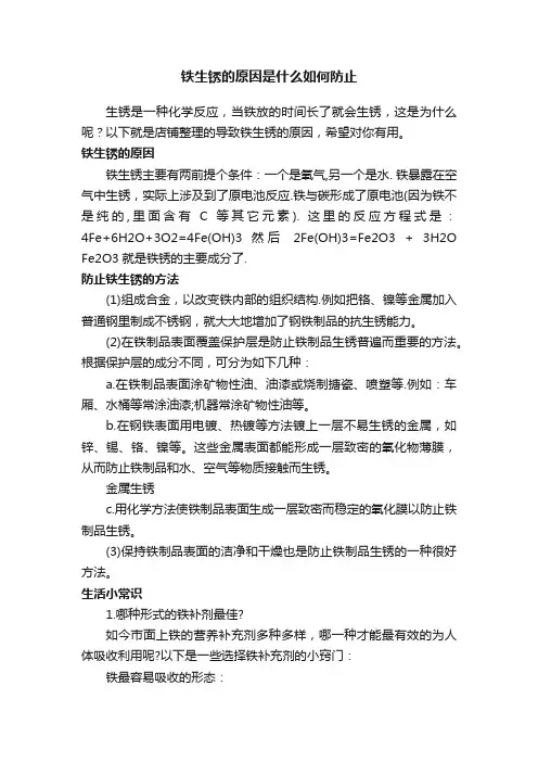 铁生锈的原因是什么如何防止