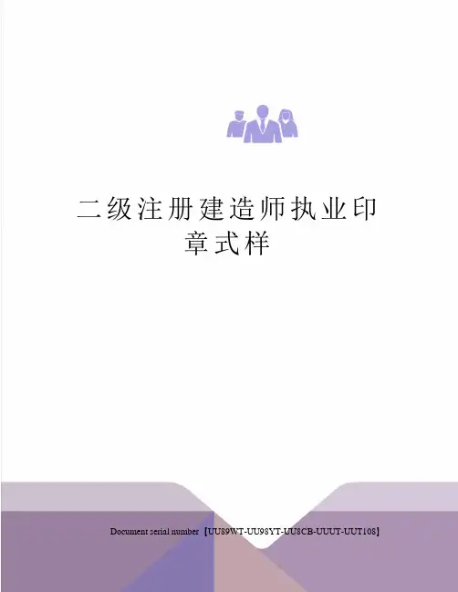 二级注册建造师执业印章式样