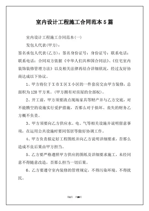 室内设计工程施工合同范本5篇