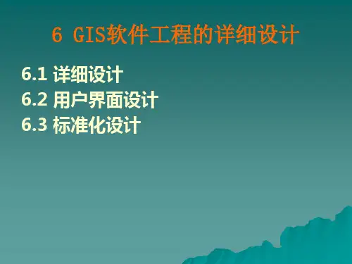 GIS软件工程原理详细设计PPT