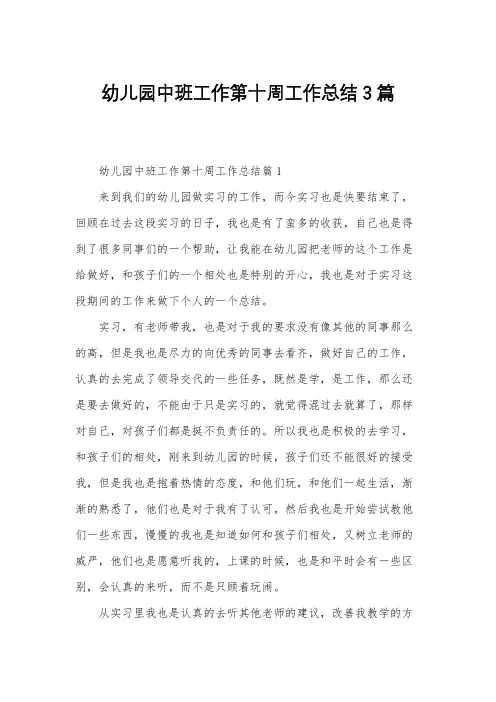 幼儿园中班工作第十周工作总结3篇