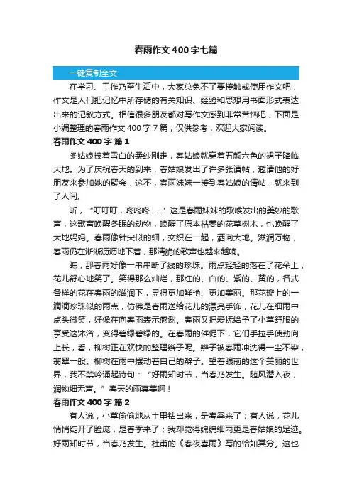 春雨作文400字七篇