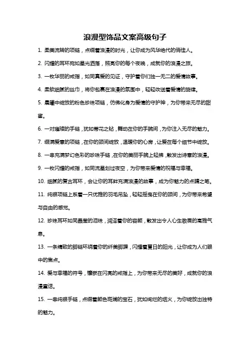 浪漫型饰品文案高级句子
