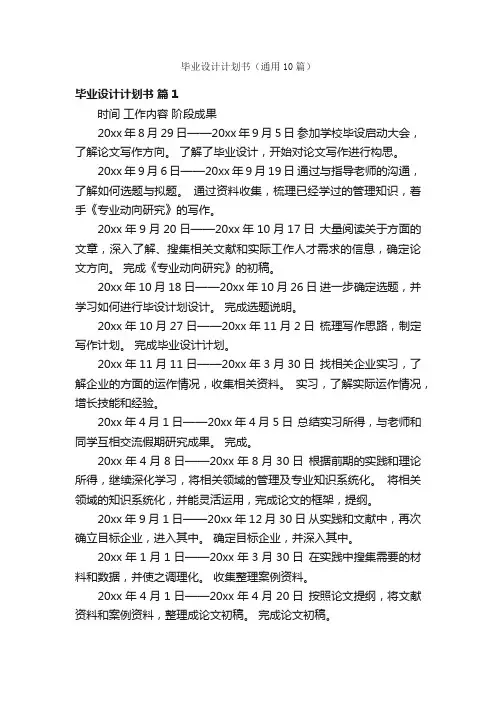 毕业设计计划书（通用10篇）