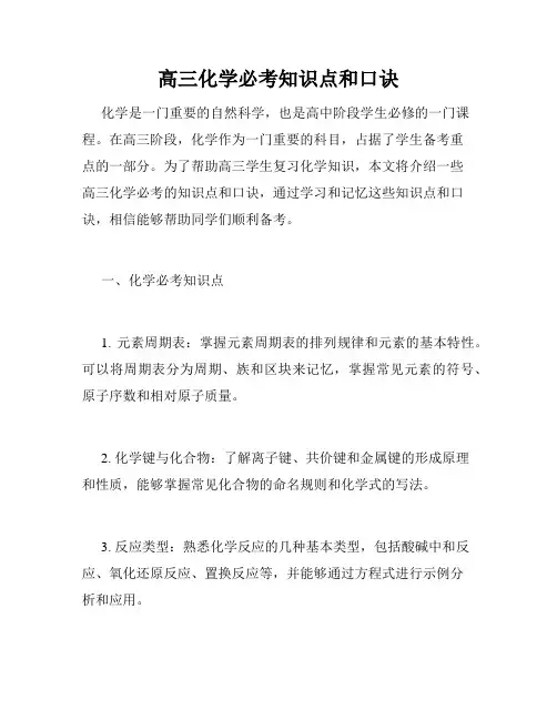 高三化学必考知识点和口诀