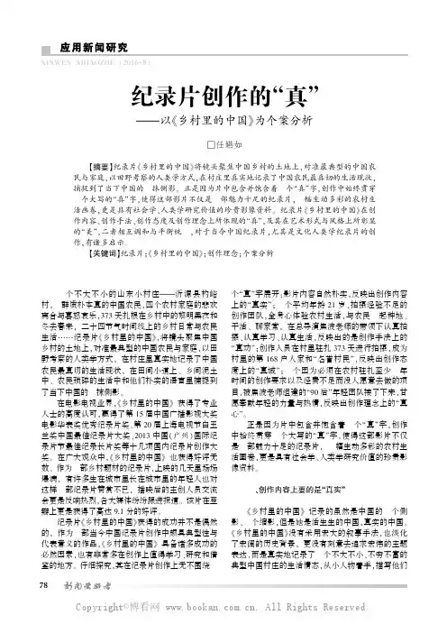 纪录片创作的“真”——以《乡村里的中国》为个案分析