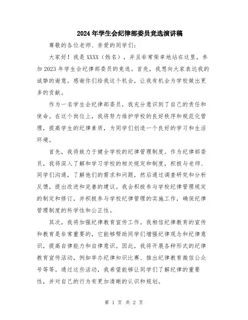 2024年学生会纪律部委员竞选演讲稿