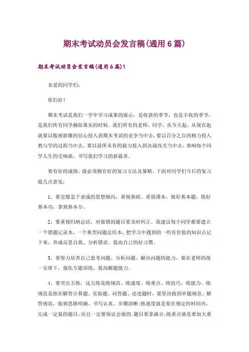 期末考试动员会发言稿(通用6篇)