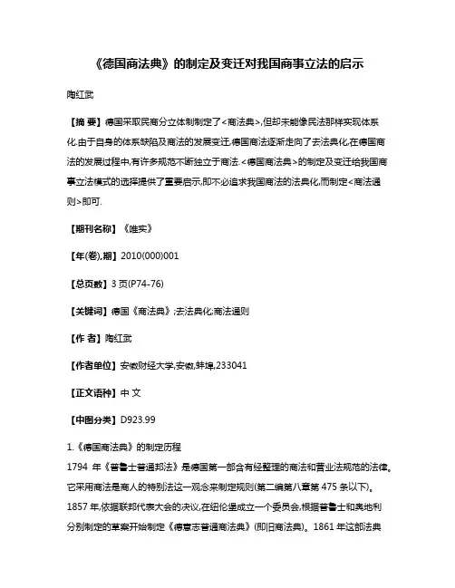 《德国商法典》的制定及变迁对我国商事立法的启示