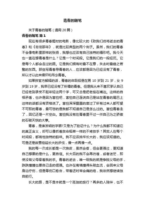 青春的随笔