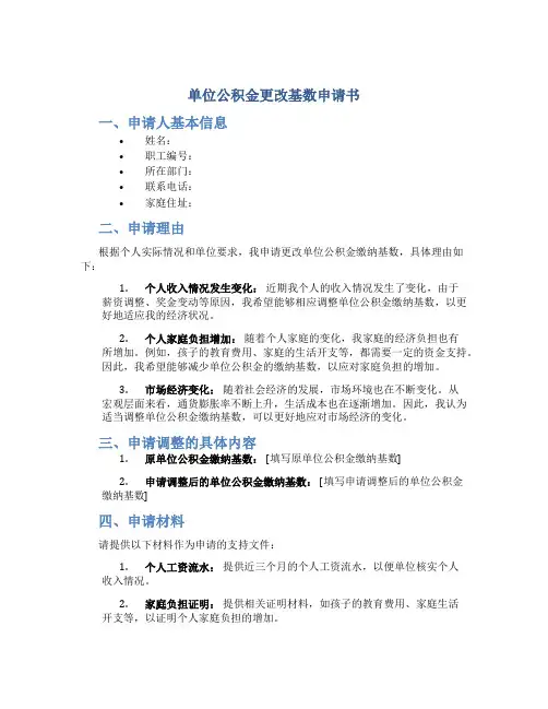单位公积金更改基数申请书