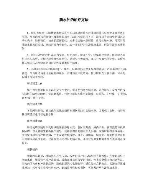 脑水肿的治疗方法