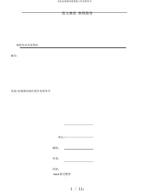 水泥水玻璃双液浆施工作业指导书