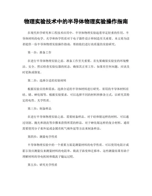 物理实验技术中的半导体物理实验操作指南