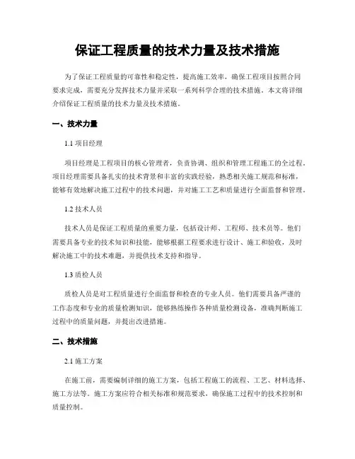 保证工程质量的技术力量及技术措施