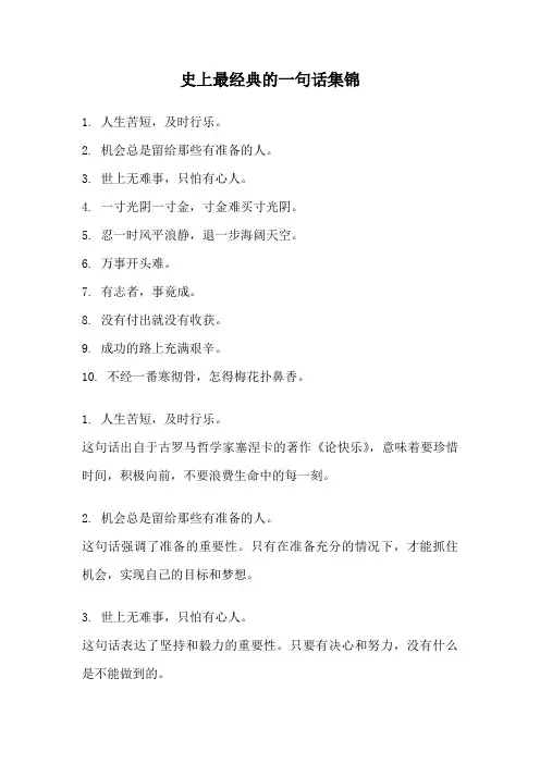 史上最经典的一句话集锦