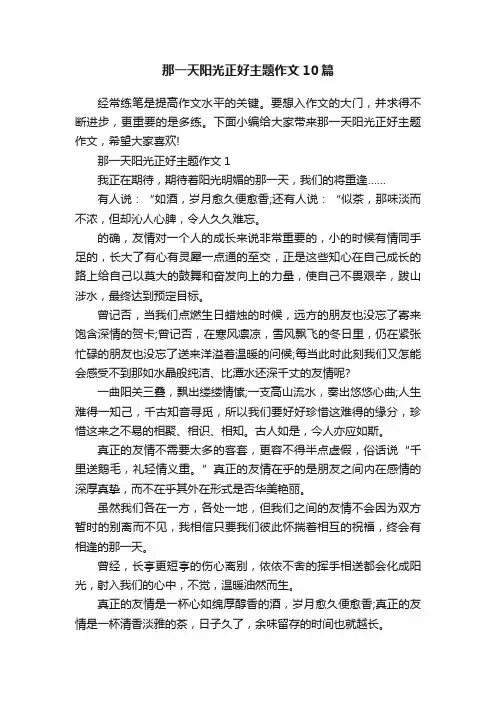 那一天阳光正好主题作文10篇