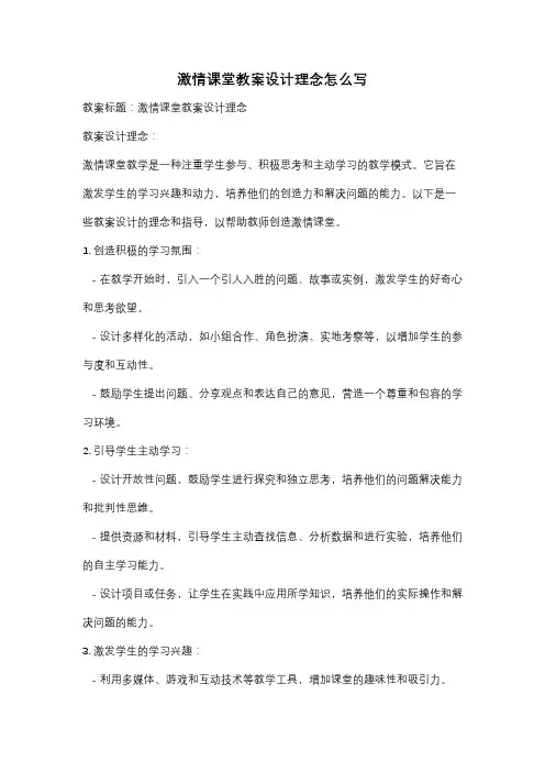 激情课堂教案设计理念怎么写