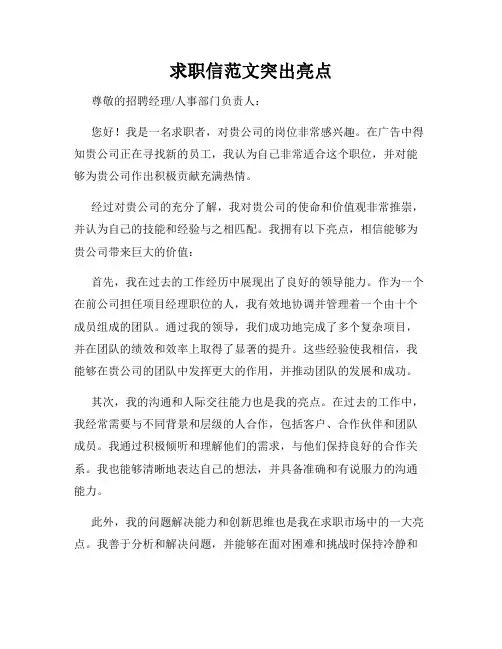 求职信范文突出亮点