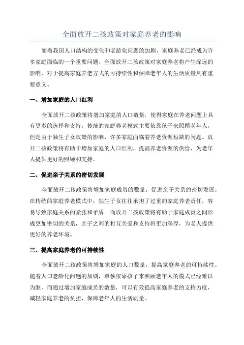 全面放开二孩政策对家庭养老的影响