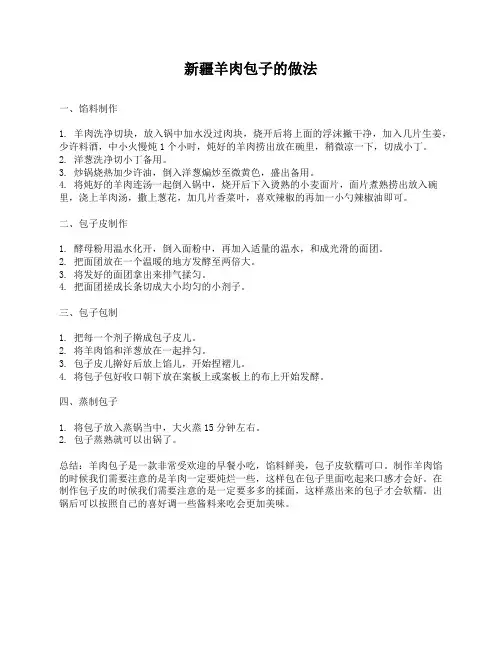 新疆羊肉包子的做法