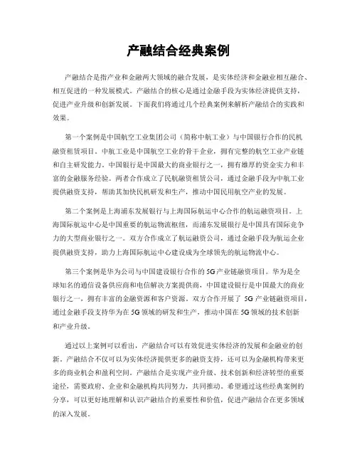 产融结合经典案例