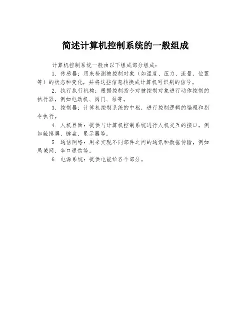 简述计算机控制系统的一般组成