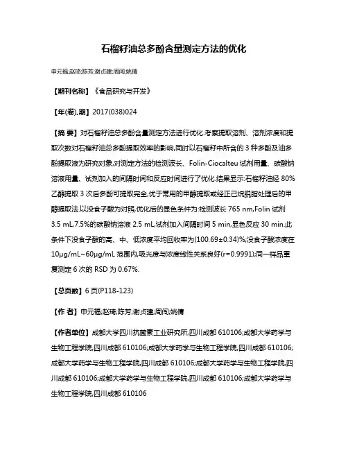 石榴籽油总多酚含量测定方法的优化