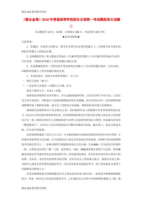 【配套K12】[学习](衡水金卷)2018年普通高等学校招生全国统一考试模拟语文试题二