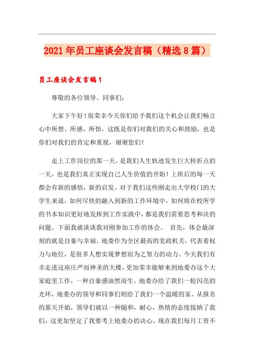 2021年员工座谈会发言稿(精选8篇)