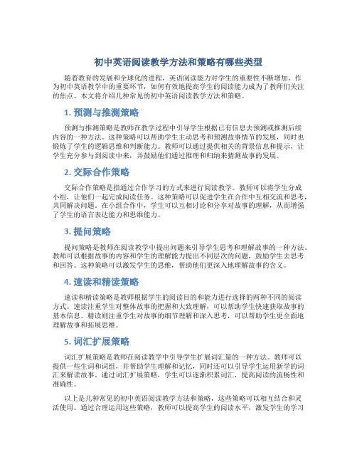 初中英语阅读教学方法和策略有哪些类型