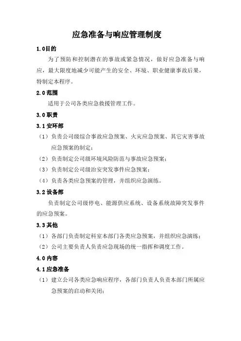 应急准备与响应管理制度