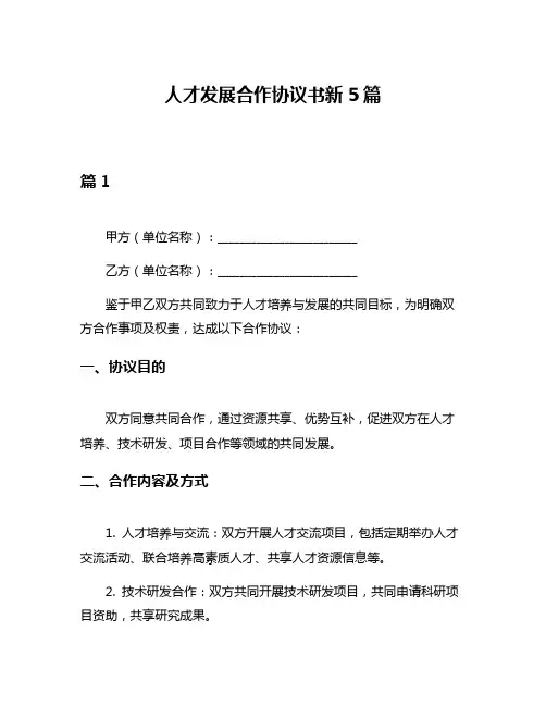 人才发展合作协议书新5篇