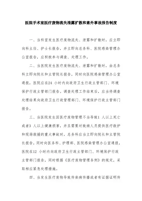 医院手术室医疗废物流失泄露扩散和意外事故报告制度