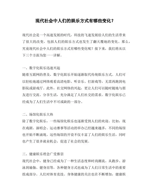 现代社会中人们的娱乐方式有哪些变化？